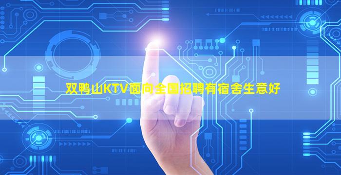 双鸭山KTV面向全国招聘有宿舍生意好